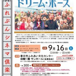 第61回ふれぶんシネマ倶楽部 「ドリーム・ホース」≪字幕版≫