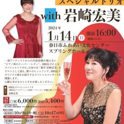 国府弘子スペシャルトリオ with 岩崎宏美