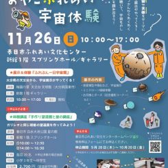 春日おやこふれあい宇宙体験