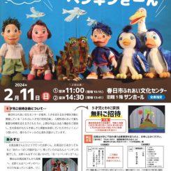 2023ふれぶん5才児ご招待企画 おーいペンギンさーん