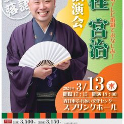 桂宮治独演会