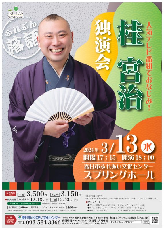 桂宮治独演会