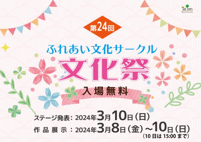 ふれあい文化サークル第24回文化祭