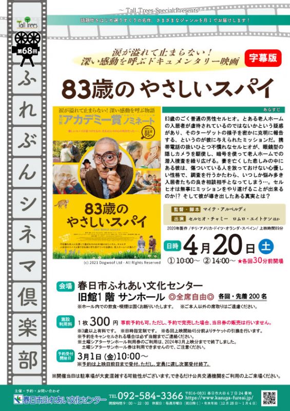 第68回ふれぶんシネマ倶楽部 「83歳のやさしいスパイ」