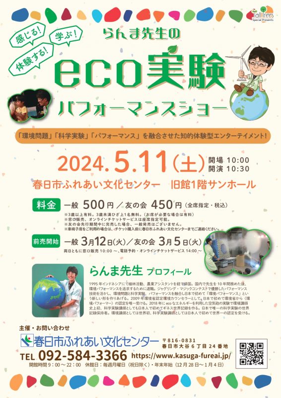 らんま先生のeco実験パフォーマンスショー