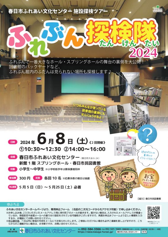 施設探検ツアー「ふれぶん探検隊2024」