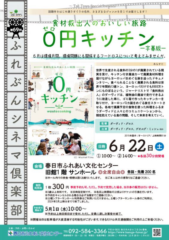 第69回ふれぶんシネマ倶楽部 「０円キッチンー字幕版ー」