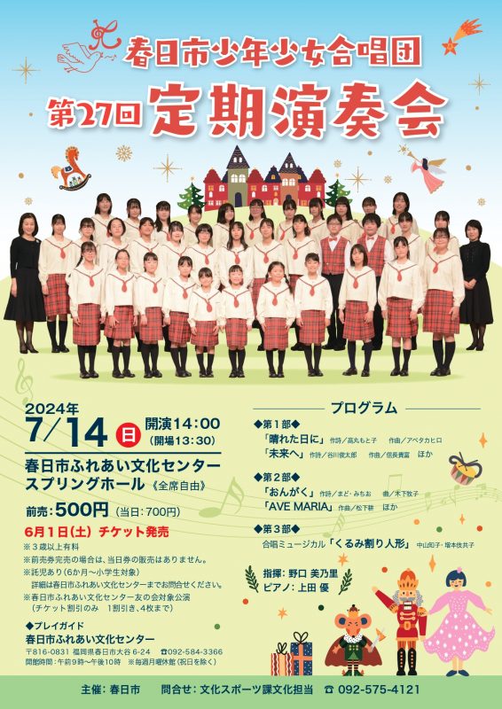 春日市少年少女合唱団　第27回定期演奏会