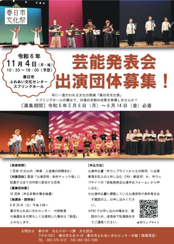 第51回 春日市文化祭「芸能発表会」 出演団体募集