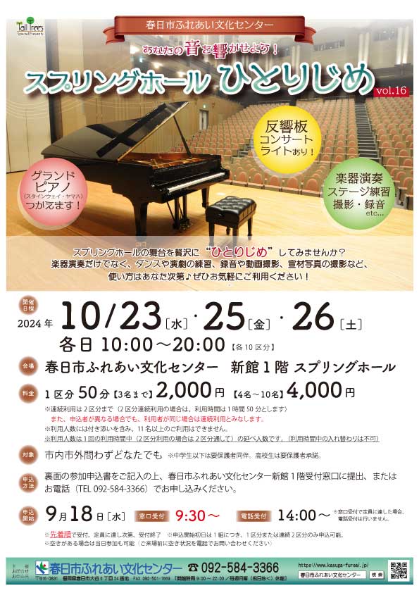 スプリングホールひとりじめVol.16