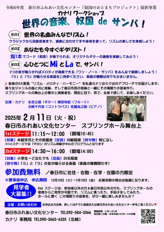カナリ ワークショップ「世界の音楽、奴国 de サンバ！」
