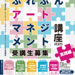 ふれぶんアートマネジメント講座 2025《実践編》受講生募集