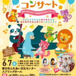 0才からのコンサート～親子で楽しめる‼参加型あそび歌コンサート～