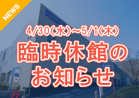 臨時休館のお知らせ