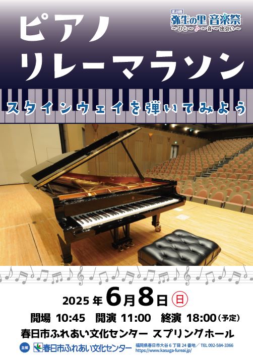≪本番≫2025ピアノリレーマラソン ～スタインウェイを弾いてみよう～