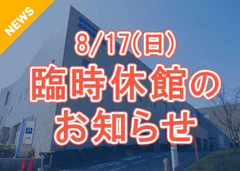 8/17(日)臨時休館のお知らせ