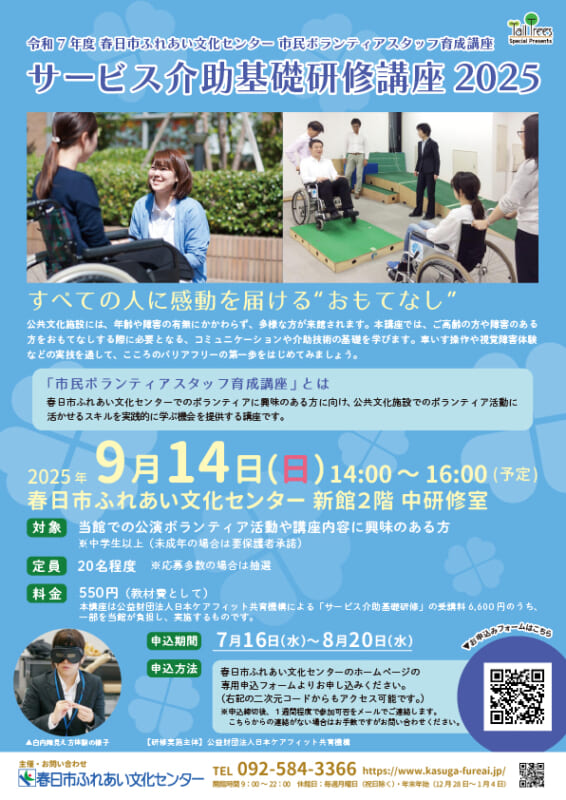 サービス介助基礎研修講座2025