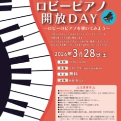 FUREBUNロビーピアノ開放DAY