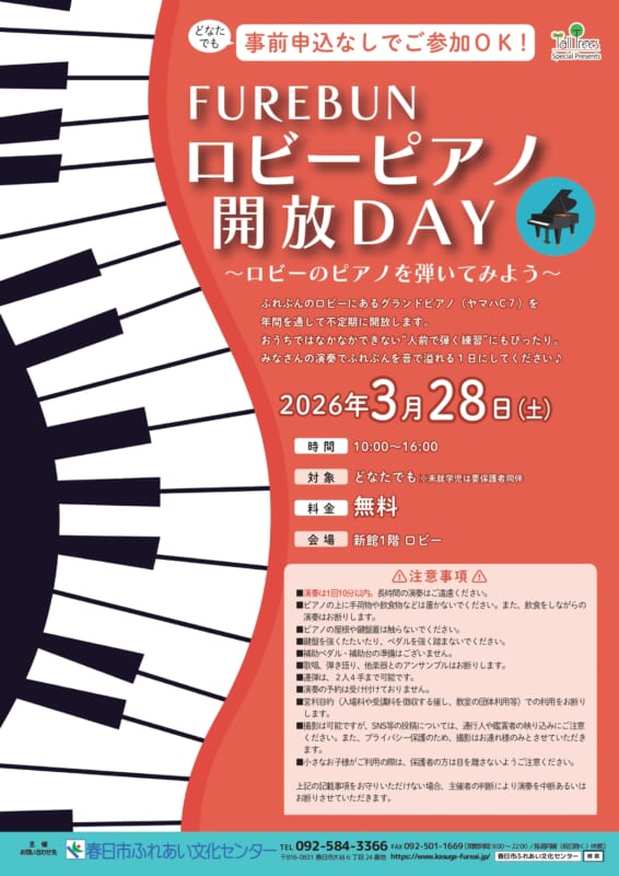 FUREBUNロビーピアノ開放DAY