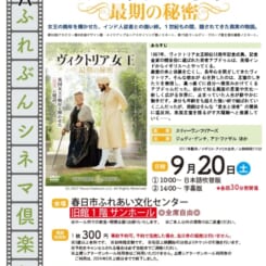 第78回 ふれぶんシネマ倶楽部 「ヴィクトリア女王～最期の秘密～」