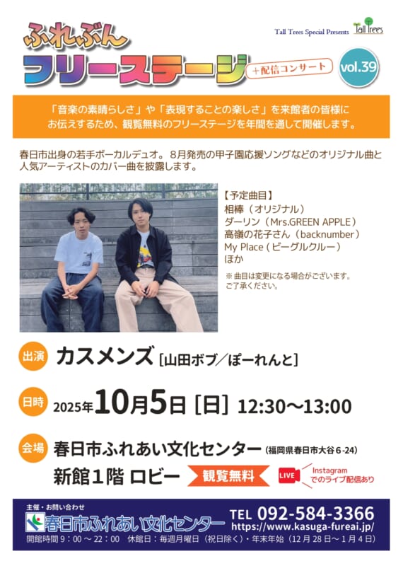 ふれぶんフリーステージ＋配信コンサートvol.39