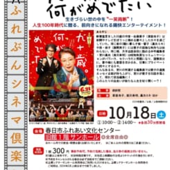 第79回 ふれぶんシネマ倶楽部 「九十歳。何がめでたい」