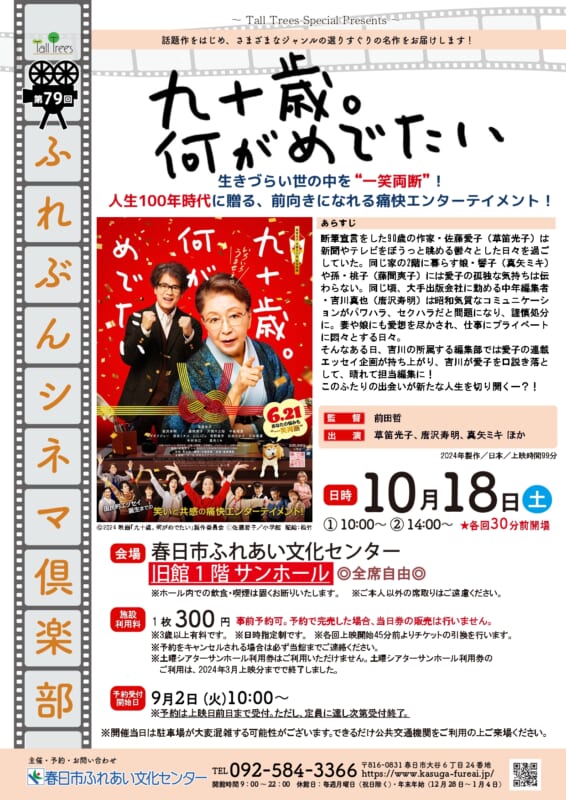 第79回 ふれぶんシネマ倶楽部 「九十歳。何がめでたい」