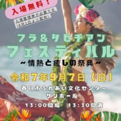 春日市文化協会 フラ＆タヒチアン フェスティバル ～情熱と癒しの祭典～