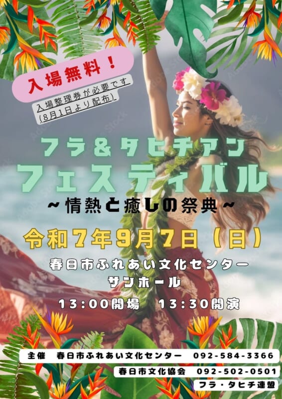 春日市文化協会 フラ＆タヒチアン フェスティバル ～情熱と癒しの祭典～