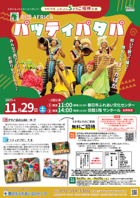 2025ふれぶん5才児ご招待企画 パッティパタパ