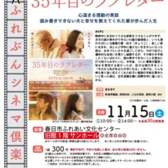 第80回 ふれぶんシネマ倶楽部 「35年目のラブレター」