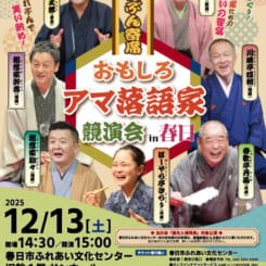 おもしろアマ落語家競演会in春日
