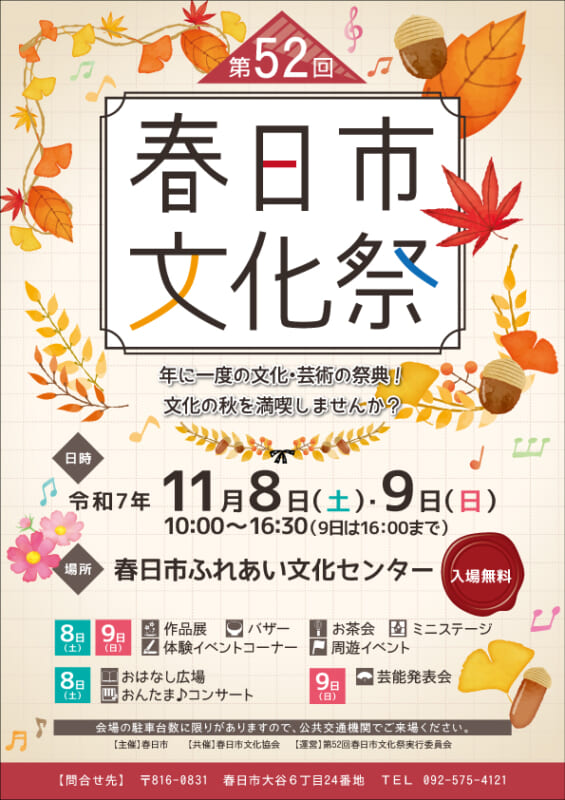 第52回 春日市文化祭
