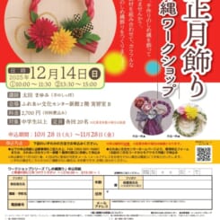 お正月「しめ縄飾り」ワークショップ