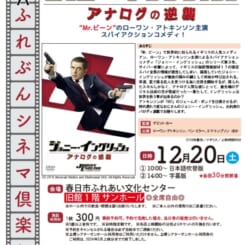 第81回 ふれぶんシネマ倶楽部 「ジョニーイングリッシュ アナログの逆襲 」