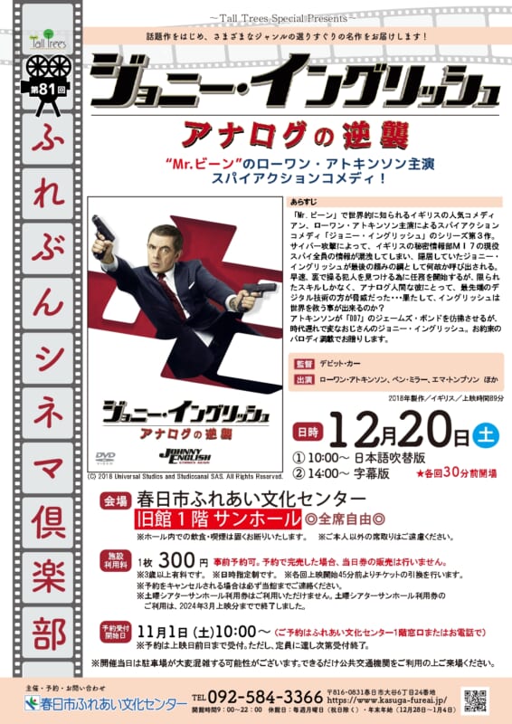 第81回 ふれぶんシネマ倶楽部 「ジョニーイングリッシュ アナログの逆襲 」