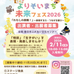 よりそいまち未来フェス2026「わたしの挑戦！」ー表現する力・つながる喜びー