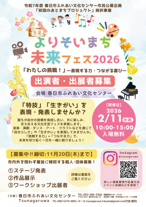 よりそいまち未来フェス2026「わたしの挑戦！」ー表現する力・つながる喜びー