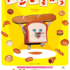 人形劇「パンどろぼう」（人形劇団クラルテ）