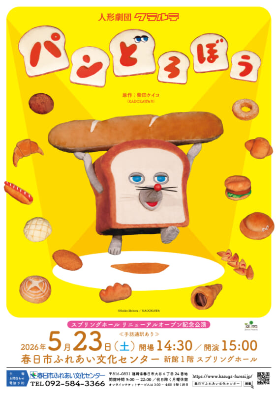 人形劇「パンどろぼう」（人形劇団クラルテ）