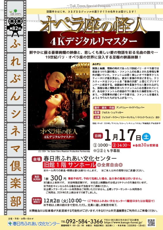 第82回 ふれぶんシネマ倶楽部 「オペラ座の怪人 4Kリマスター 」