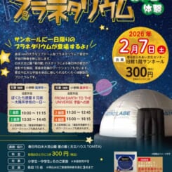 ふれぶんプラネタリウムおやこ体験
