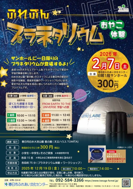 ふれぶんプラネタリウムおやこ体験