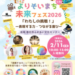 よりそいまち未来フェス2026「わたしの挑戦!」ー表現する力・つながる喜びー