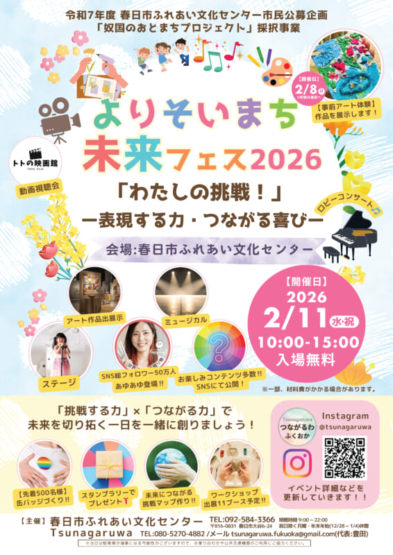 よりそいまち未来フェス2026「わたしの挑戦！」ー表現する力・つながる喜びー
