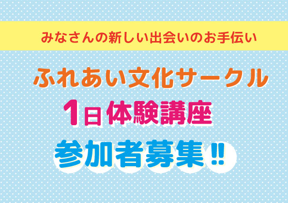 令和8年度ふれあい文化サークル１日体験講座