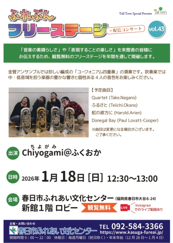 ふれぶんフリーステージ＋配信コンサートvol.43