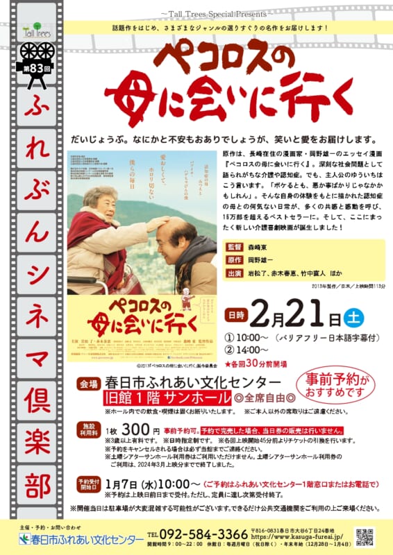 第83回 ふれぶんシネマ倶楽部 「ペコロスの母に会いに行く」