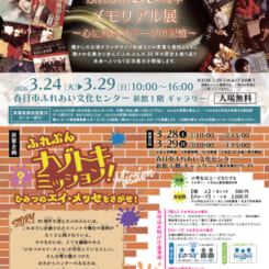 ふれぶん30周年メモリアル展～心に残るステージの記憶～