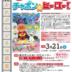 第84回 ふれぶんシネマ倶楽部 「それいけ！アンパンマン　チャポンのヒーロー！」